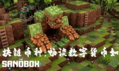 解决实际问题的区块链币