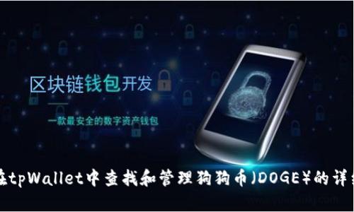 如何在tpWallet中查找和管理狗狗币（DOGE）的详细指南