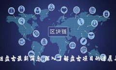 区块链盘古最新消息：深