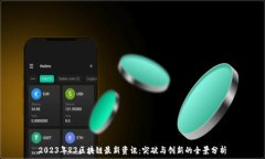   2023年R3区块链最新资讯：
