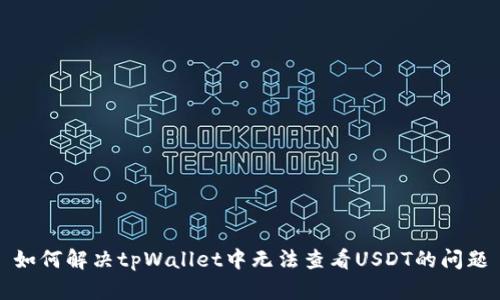 如何解决tpWallet中无法查看USDT的问题