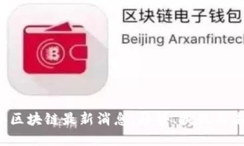2023年区块链最新消息：趋势、挑战与未来展望