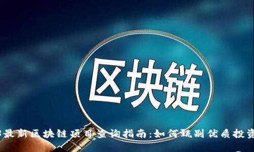 2023最新区块链项目查询指南：如何甄别优质投资机会