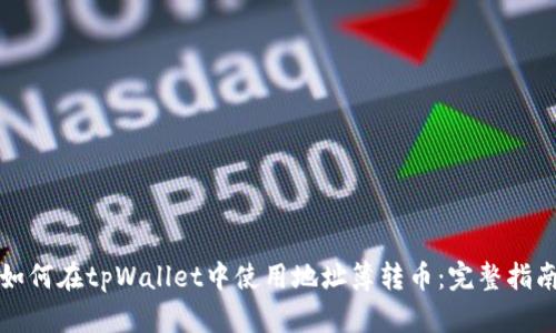 如何在tpWallet中使用地址簿转币：完整指南