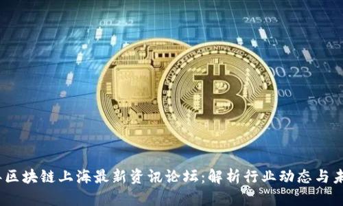 2023年区块链上海最新资讯论坛：解析行业动态与未来趋势