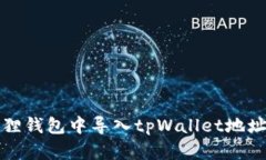 如何在小狐狸钱包中导入