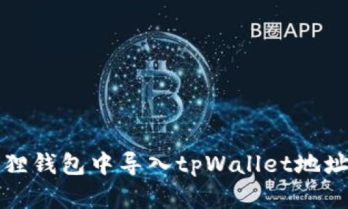 如何在小狐狸钱包中导入tpWallet地址的详细指南