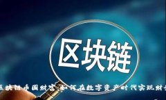揭秘区块链币圈财富：如