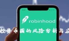 区块链投资币圈的风险分