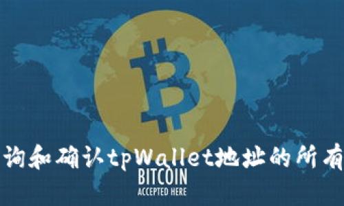 如何查询和确认tpWallet地址的所有者身份
