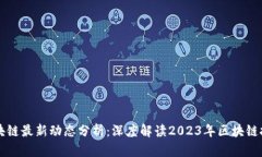 白说区块链最新动态分析