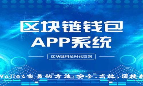 全面解析tpWallet交易的方法：安全、高效、便捷数字资产管理