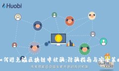 如何避免在区块链中被骗