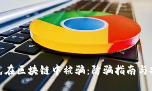 如何避免在区块链中被骗：防骗指南与安全策略