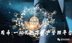tpWallet通用币：一站式数字