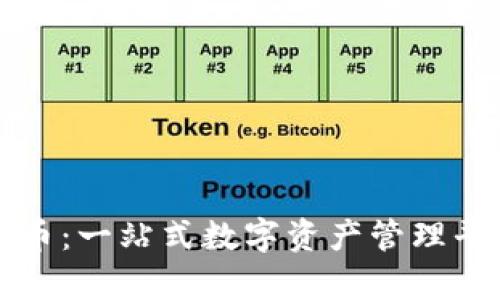 tpWallet通用币：一站式数字资产管理平台的未来趋势