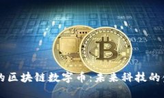 已经落地的区块链数字币