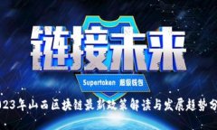2023年山西区块链最新政策