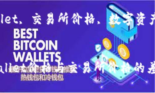 如何了解TPWallet价格与交易所价格的差异及影响因素

关键词：TPWallet, 交易所价格, 数字资产, 数据分析

```xml
如何了解TPWallet价格与交易所价格的差异及影响因素