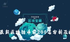 2023年最新区块链币前200名