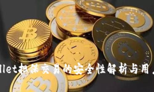 tpWallet担保交易的安全性解析与用户指南
