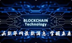 区块链龙头新华网最新消