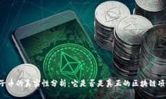 由子币的真实性分析：它
