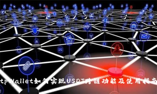 tpWallet如何实现USDT跨链功能及使用指南