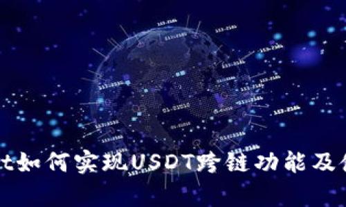 tpWallet如何实现USDT跨链功能及使用指南