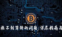 解决tpWallet收不到薄饼的问