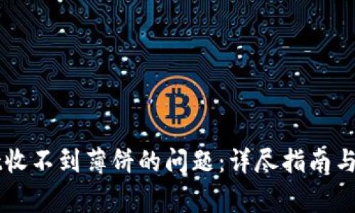 解决tpWallet收不到薄饼的问题：详尽指南与常见问题解答