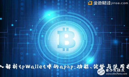 深入解析tpWallet中的aphp:功能、优势与使用指南