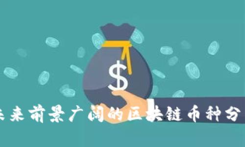未来前景广阔的区块链币种分析