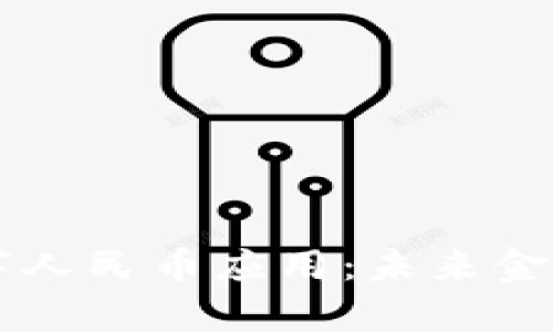 区块链数字人民币应用：未来金融的新篇章