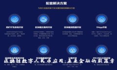 区块链数字人民币应用：