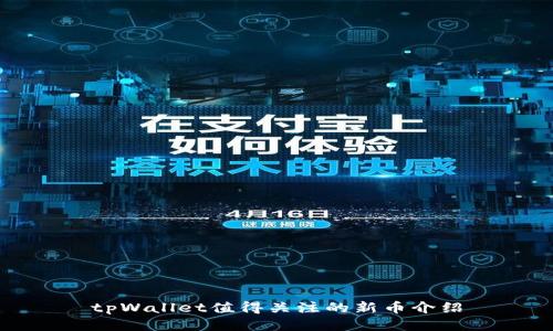 tpWallet值得关注的新币介绍