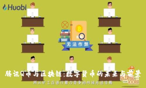 腾讯Q币与区块链：数字货币的未来与前景