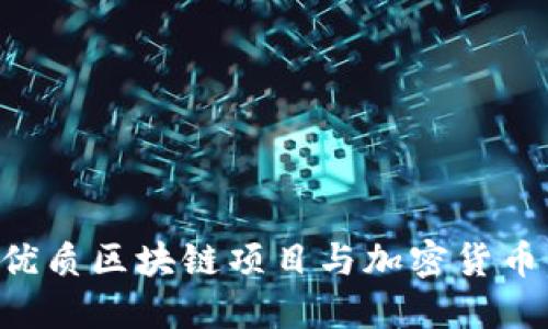 如何分辨优质区块链项目与加密货币：实用指南