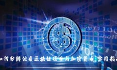 如何分辨优质区块链项目