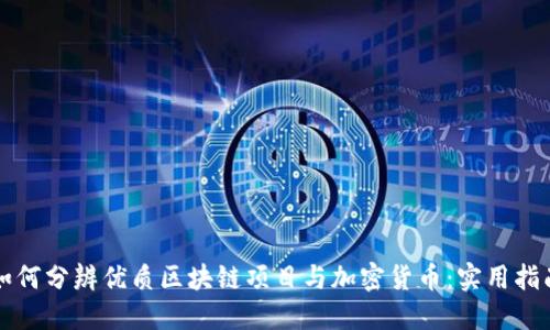 如何分辨优质区块链项目与加密货币：实用指南