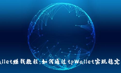 tpWallet赚钱教程：如何通过tpWallet实现稳定收益!