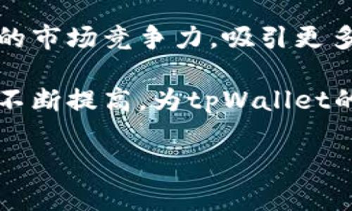    tpWallet：一站式区块链钱包的起源与发展  / 
 guanjianci  tpWallet, 区块链钱包, 加密货币, 数字钱包  /guanjianci 

tpWallet的背景与定位
tpWallet是一个多功能的数字钱包，专门用于存储、管理和交易各种加密货币。它的目标是为用户提供一个安全、便捷的方式来处理数字资产。随着加密货币日益普及，用户对安全性和易用性的需求也随之增加，tpWallet应运而生，致力于为用户提供一站式的数字资产管理解决方案。

tpWallet的创始团队由来自不同国家的区块链专家组成，这使得其不仅具备全球视野，而且能更好地适应不同地区市场的发展需求。团队的专业背景和多元文化融合为tpWallet提供了强大的技术实力和市场营销能力，使其能够迅速在市场中占据一席之地。

tpWallet的国家与市场
tpWallet的成立地是中国。中国在区块链技术和加密货币的开发上一直处于领先地位。虽然由于一些政策的限制，加密货币在中国的发展受到了一定影响，但中国依旧是区块链技术和应用创新的重要市场。tpWallet的设计和开发充分考虑了中国的市场需求，同时也面向全球用户，提供多语言支持和本地化服务。

tpWallet团队重视安全性和用户体验，采用了多层加密技术，同时不断引入新的安全标准来保护用户的资产。此外，团队还定期发布安全报告，提醒用户注意潜在的安全威胁，提升用户的安全意识。

tpWallet的特色功能
tpWallet不仅仅是一个简单的数字钱包，它还包含了一系列的特色功能，使其在众多数字钱包中脱颖而出。首先，tpWallet支持多种主流加密货币的存储，包括比特币、以太坊、波卡等，用户可以在一个钱包中管理不同的资产，避免了使用多个钱包的不便。

其次，tpWallet提供了去中心化交易所（DEX）的功能，用户可以直接在钱包内进行资产交易，而不必将资产转移到其他交易平台。这种设定有效提升了交易的安全性，用户可以降低交易过程中的风险。此外，tpWallet还提供了资产追踪功能，用户可以实时监控自己各类资产的市场行情，帮助用户做出更明智的投资决策。

tpWallet的安全性措施
在数字资产管理中，安全性无疑是最重要的考量因素之一。tpWallet对此非常重视，采取了多重安全措施以确保用户的资产安全。首先，tpWallet采用了端对端加密技术，这意味着只有用户自己才能访问其钱包和资产，任何第三方无法获取敏感信息。

另外，tpWallet还引入了生物识别技术，如面部识别和指纹扫描，增强了用户身份验证的过程。在用户登录和进行重要操作时，需要通过这些生物识别技术进行验证，确保只有授权用户能够访问账号。

除了以上措施，tpWallet还提供了60多种安全警报，帮助用户监控其账户活动。例如，当检测到异常登录时，系统会立即提醒用户，以便及时采取相应措施。此外，tpWallet还建议用户启用双重身份验证（2FA），进一步增强账户安全。

tpWallet的未来发展趋势
展望未来，tpWallet将继续致力于技术创新和市场拓展。随着区块链技术的不断演进，tpWallet计划引入更多的新功能和服务，例如集成DeFi（去中心化金融）服务以及NFT（非同质化代币）支持。这些功能的引入将使tpWallet在数字资产领域拥有更强的竞争力，吸引更多用户使用。

另外，tpWallet也在考虑扩展其市场范围，特别是在东南亚和欧洲等新兴市场。通过与当地的合作伙伴建立战略联盟，tpWallet期望能够更好地服务于这些市场的用户，满足他们的需求。

相关问题探讨
tpWallet是否支持多种加密货币？
tpWallet在这方面的表现是相当突出的。随着加密货币市场的蓬勃发展，越来越多的用户希望能够在一个平台上管理多种资产。tpWallet应运而生，特别针对这一市场需求，支持了多种多样的主流加密货币，用户可以方便地在钱包中存储和交易这些货币。

其中，tpWallet不仅支持比特币（BTC）、以太坊（ETH）等主流货币，用户还可以选择其他种类的加密货币，如莱特币（LTC）、波卡（DOT）等新兴资产。这种多样性使得tpWallet成为一个理想的选择，尤其是对频繁交易用户而言，简化了管理流程，为用户节省了时间和精力。

具体来说，tpWallet的用户界面相当友好，用户可以轻松找到自己想要的加密货币进行操作。此外，tpWallet不断跟踪市场动态，及时更新支持的新币种，以确保用户能够第一时间体验到最新的加密货币。这样的更新机制极大地增强了用户的满意度和归属感。

tpWallet的使用安全性高吗？
安全性无疑是用户选择数字钱包的重要标准之一。tpWallet在这一点上投入了大量的研发资源，以确保用户资产的安全。首先，tpWallet采用的端对端加密技术在业内处于领先地位。这样一来，用户的信息和资产在传输过程中都得到了有效的保护，抵御黑客的攻击。

其次，tpWallet引入了指纹识别与面部识别等生物识别技术，这些创新的身份验证方式极大地提高了账户访问安全。在进行重要交易或变更设置时，钱包会要求用户进行生物验证，避免了因密码泄露而导致的安全风险。

另外，tpWallet定期进行安全审核和漏洞检测，为用户提供透明的安全报告。这种主动的安全策略使得tpWallet能够及时识别潜在风险并采取必要的措施。用户在使用tpWallet时，也可以通过设置双重身份验证（2FA），进一步保护自己的账户安全。

tpWallet的用户体验如何？
在区块链行业中，良好的用户体验通常能够提升用户的满意度，并且有助于口碑传播。tpWallet在用户体验方面做了很多努力。其界面设计简洁直观，用户在使用过程中可以很快找到所需的功能。此外，tpWallet还为用户提供了详尽的操作指南，即便新手用户也能轻松上手。

随着用户需求的不断变化，tpWallet也在定期更新产品功能，以提高用户的使用体验。比如，最近上线的资产追踪功能，用户可以实时监控自己持有的各类加密资产。这种及时的信息反馈帮助用户作出更为明智的投资决策。

在客户服务方面，tpWallet提供了多种联系渠道，用户可以通过邮件、社交媒体或实时聊天等方式与团队进行沟通。无论用户遇到何种问题，团队通常能在短时间内给予回应，为用户解决困扰。

tpWallet的市场前景如何？
未来，随着区块链技术的普及和应用的多样化，tpWallet的市场前景十分乐观。越来越多的机构和个人开始关注数字资产，市场对数字钱包的需求也随之上升。tpWallet凭借其安全性、便捷性和多功能性，有望在这一趋势中脱颖而出。

同时，tpWallet还计划在未来推出更多创新功能，例如集成DeFi服务、NFT支持等，满足用户的多样化需求。通过不断迭代更新，tpWallet将提升自身的市场竞争力，吸引更多用户。

结合当前的市场情况，tpWallet还可能会在国际市场上扩展业务，特别是在新兴市场如东南亚和欧洲等地。这些地区的用户对区块链技术的接受度不断提高，为tpWallet的国际化布局提供了机遇。

总而言之，tpWallet作为一个多功能的区块链钱包，凭借其强大的技术背景、丰富的功能和良好的用户体验，未来有着广阔的发展前景。