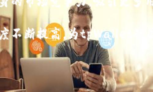    tpWallet：一站式区块链钱包的起源与发展  / 
 guanjianci  tpWallet, 区块链钱包, 加密货币, 数字钱包  /guanjianci 

tpWallet的背景与定位
tpWallet是一个多功能的数字钱包，专门用于存储、管理和交易各种加密货币。它的目标是为用户提供一个安全、便捷的方式来处理数字资产。随着加密货币日益普及，用户对安全性和易用性的需求也随之增加，tpWallet应运而生，致力于为用户提供一站式的数字资产管理解决方案。

tpWallet的创始团队由来自不同国家的区块链专家组成，这使得其不仅具备全球视野，而且能更好地适应不同地区市场的发展需求。团队的专业背景和多元文化融合为tpWallet提供了强大的技术实力和市场营销能力，使其能够迅速在市场中占据一席之地。

tpWallet的国家与市场
tpWallet的成立地是中国。中国在区块链技术和加密货币的开发上一直处于领先地位。虽然由于一些政策的限制，加密货币在中国的发展受到了一定影响，但中国依旧是区块链技术和应用创新的重要市场。tpWallet的设计和开发充分考虑了中国的市场需求，同时也面向全球用户，提供多语言支持和本地化服务。

tpWallet团队重视安全性和用户体验，采用了多层加密技术，同时不断引入新的安全标准来保护用户的资产。此外，团队还定期发布安全报告，提醒用户注意潜在的安全威胁，提升用户的安全意识。

tpWallet的特色功能
tpWallet不仅仅是一个简单的数字钱包，它还包含了一系列的特色功能，使其在众多数字钱包中脱颖而出。首先，tpWallet支持多种主流加密货币的存储，包括比特币、以太坊、波卡等，用户可以在一个钱包中管理不同的资产，避免了使用多个钱包的不便。

其次，tpWallet提供了去中心化交易所（DEX）的功能，用户可以直接在钱包内进行资产交易，而不必将资产转移到其他交易平台。这种设定有效提升了交易的安全性，用户可以降低交易过程中的风险。此外，tpWallet还提供了资产追踪功能，用户可以实时监控自己各类资产的市场行情，帮助用户做出更明智的投资决策。

tpWallet的安全性措施
在数字资产管理中，安全性无疑是最重要的考量因素之一。tpWallet对此非常重视，采取了多重安全措施以确保用户的资产安全。首先，tpWallet采用了端对端加密技术，这意味着只有用户自己才能访问其钱包和资产，任何第三方无法获取敏感信息。

另外，tpWallet还引入了生物识别技术，如面部识别和指纹扫描，增强了用户身份验证的过程。在用户登录和进行重要操作时，需要通过这些生物识别技术进行验证，确保只有授权用户能够访问账号。

除了以上措施，tpWallet还提供了60多种安全警报，帮助用户监控其账户活动。例如，当检测到异常登录时，系统会立即提醒用户，以便及时采取相应措施。此外，tpWallet还建议用户启用双重身份验证（2FA），进一步增强账户安全。

tpWallet的未来发展趋势
展望未来，tpWallet将继续致力于技术创新和市场拓展。随着区块链技术的不断演进，tpWallet计划引入更多的新功能和服务，例如集成DeFi（去中心化金融）服务以及NFT（非同质化代币）支持。这些功能的引入将使tpWallet在数字资产领域拥有更强的竞争力，吸引更多用户使用。

另外，tpWallet也在考虑扩展其市场范围，特别是在东南亚和欧洲等新兴市场。通过与当地的合作伙伴建立战略联盟，tpWallet期望能够更好地服务于这些市场的用户，满足他们的需求。

相关问题探讨
tpWallet是否支持多种加密货币？
tpWallet在这方面的表现是相当突出的。随着加密货币市场的蓬勃发展，越来越多的用户希望能够在一个平台上管理多种资产。tpWallet应运而生，特别针对这一市场需求，支持了多种多样的主流加密货币，用户可以方便地在钱包中存储和交易这些货币。

其中，tpWallet不仅支持比特币（BTC）、以太坊（ETH）等主流货币，用户还可以选择其他种类的加密货币，如莱特币（LTC）、波卡（DOT）等新兴资产。这种多样性使得tpWallet成为一个理想的选择，尤其是对频繁交易用户而言，简化了管理流程，为用户节省了时间和精力。

具体来说，tpWallet的用户界面相当友好，用户可以轻松找到自己想要的加密货币进行操作。此外，tpWallet不断跟踪市场动态，及时更新支持的新币种，以确保用户能够第一时间体验到最新的加密货币。这样的更新机制极大地增强了用户的满意度和归属感。

tpWallet的使用安全性高吗？
安全性无疑是用户选择数字钱包的重要标准之一。tpWallet在这一点上投入了大量的研发资源，以确保用户资产的安全。首先，tpWallet采用的端对端加密技术在业内处于领先地位。这样一来，用户的信息和资产在传输过程中都得到了有效的保护，抵御黑客的攻击。

其次，tpWallet引入了指纹识别与面部识别等生物识别技术，这些创新的身份验证方式极大地提高了账户访问安全。在进行重要交易或变更设置时，钱包会要求用户进行生物验证，避免了因密码泄露而导致的安全风险。

另外，tpWallet定期进行安全审核和漏洞检测，为用户提供透明的安全报告。这种主动的安全策略使得tpWallet能够及时识别潜在风险并采取必要的措施。用户在使用tpWallet时，也可以通过设置双重身份验证（2FA），进一步保护自己的账户安全。

tpWallet的用户体验如何？
在区块链行业中，良好的用户体验通常能够提升用户的满意度，并且有助于口碑传播。tpWallet在用户体验方面做了很多努力。其界面设计简洁直观，用户在使用过程中可以很快找到所需的功能。此外，tpWallet还为用户提供了详尽的操作指南，即便新手用户也能轻松上手。

随着用户需求的不断变化，tpWallet也在定期更新产品功能，以提高用户的使用体验。比如，最近上线的资产追踪功能，用户可以实时监控自己持有的各类加密资产。这种及时的信息反馈帮助用户作出更为明智的投资决策。

在客户服务方面，tpWallet提供了多种联系渠道，用户可以通过邮件、社交媒体或实时聊天等方式与团队进行沟通。无论用户遇到何种问题，团队通常能在短时间内给予回应，为用户解决困扰。

tpWallet的市场前景如何？
未来，随着区块链技术的普及和应用的多样化，tpWallet的市场前景十分乐观。越来越多的机构和个人开始关注数字资产，市场对数字钱包的需求也随之上升。tpWallet凭借其安全性、便捷性和多功能性，有望在这一趋势中脱颖而出。

同时，tpWallet还计划在未来推出更多创新功能，例如集成DeFi服务、NFT支持等，满足用户的多样化需求。通过不断迭代更新，tpWallet将提升自身的市场竞争力，吸引更多用户。

结合当前的市场情况，tpWallet还可能会在国际市场上扩展业务，特别是在新兴市场如东南亚和欧洲等地。这些地区的用户对区块链技术的接受度不断提高，为tpWallet的国际化布局提供了机遇。

总而言之，tpWallet作为一个多功能的区块链钱包，凭借其强大的技术背景、丰富的功能和良好的用户体验，未来有着广阔的发展前景。