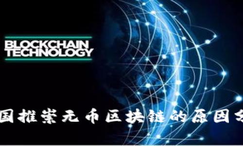 中国推崇无币区块链的原因分析