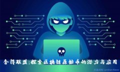 舍得联盟：探索区块链原