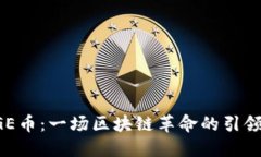 CGE币：一场区块链革命的