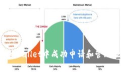  如何在tpWallet中成功申请
