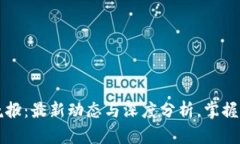 区块链晚报：最新动态与
