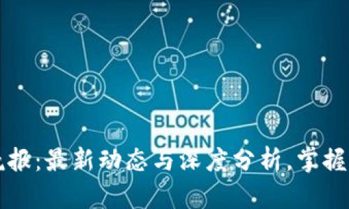 区块链晚报：最新动态与深度分析，掌握行业脉搏
