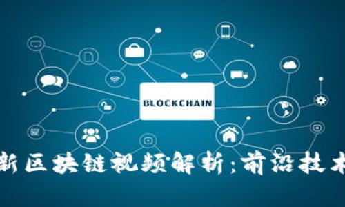亿欧智库最新区块链视频解析：前沿技术与应用趋势